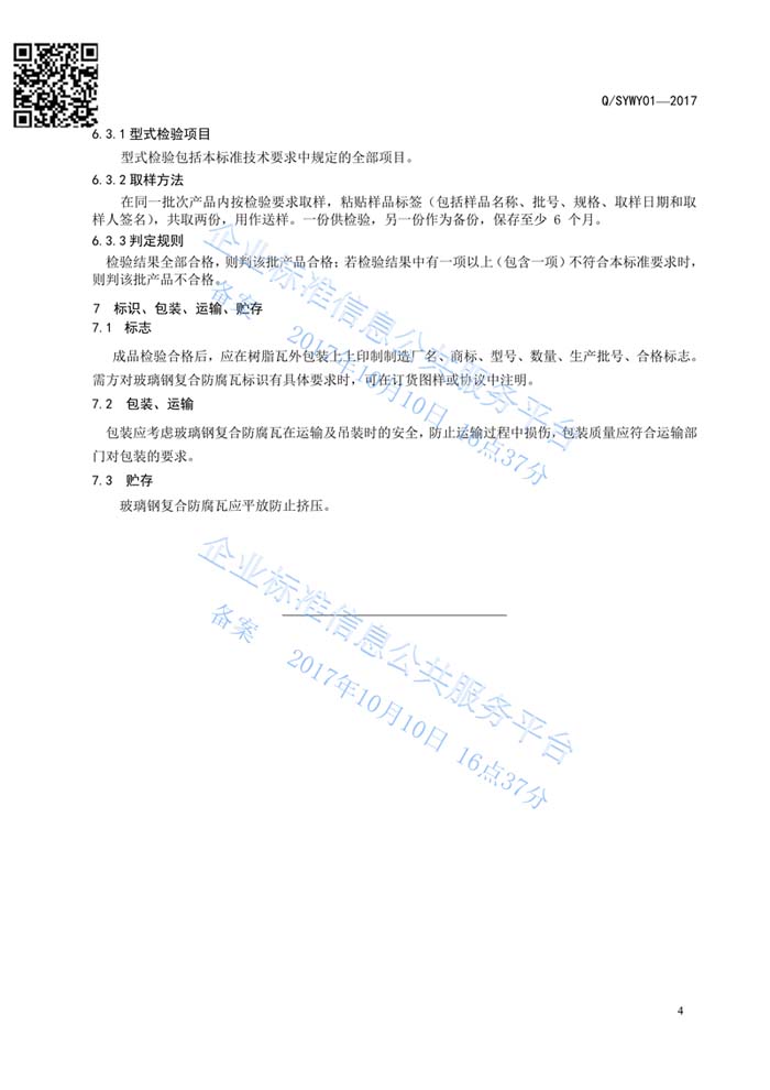 玻璃鋼復合瓦企業標準