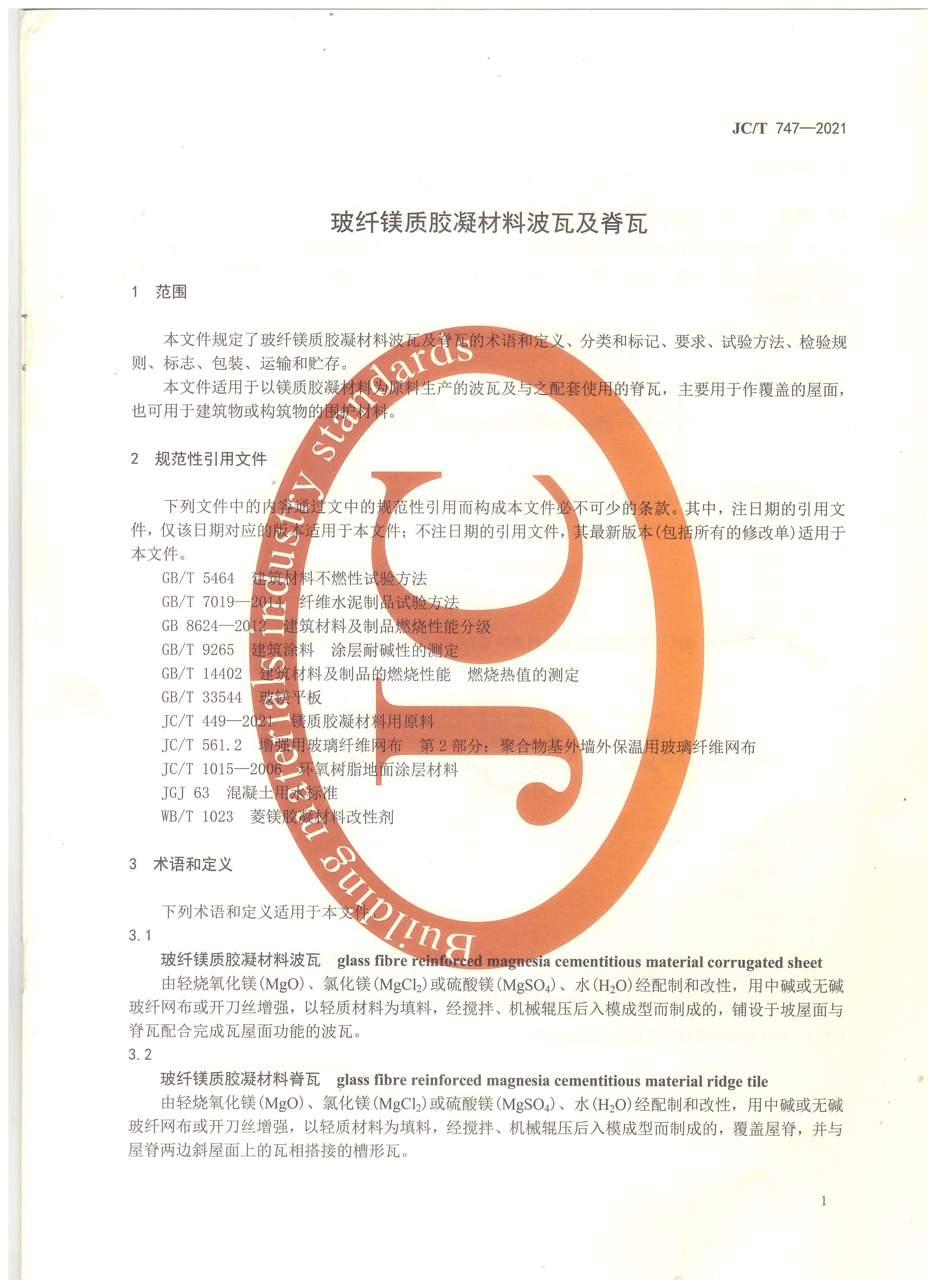 玻纖鎂質膠凝材料波瓦及脊瓦行業標準JC/T747-2021
