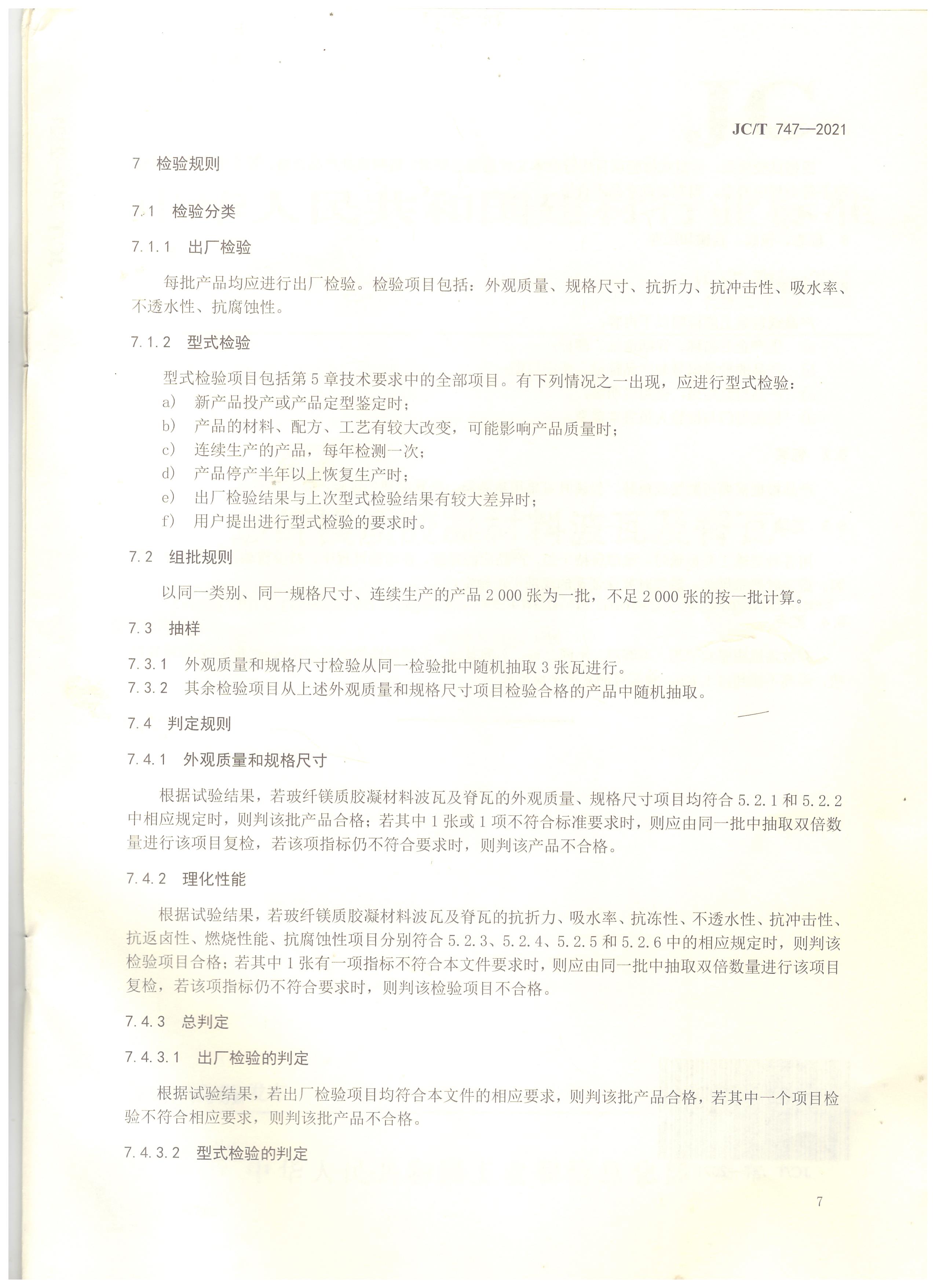 玻纖鎂質膠凝材料波瓦及脊瓦行業標準JC/T747-2021